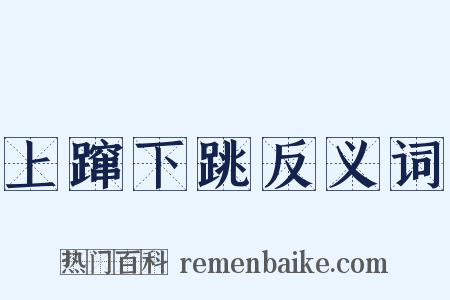 上蹿下跳反义词是什么意思的图片